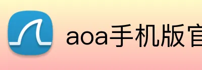 aoa手机版官网 logo