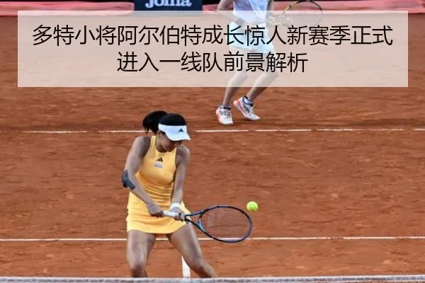 多特小将阿尔伯特成长惊人新赛季正式进入一线队前景解析